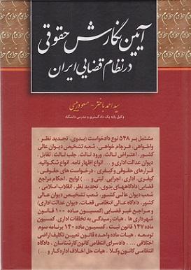 کتاب آیین نگارش حقوقی در نظام قضایی ایران