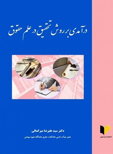 کتاب درآمدی بر روش تحقیق در علم حقوق