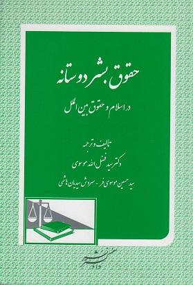 کتاب حقوق بشر دوستانه در اسلام و حقوق بین‌ الملل