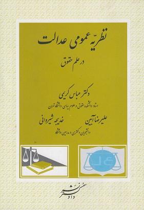 کتاب نظریه عمومی عدالت در علم حقوق
