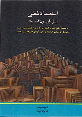 کتاب استعداد شغلی ویژه آزمون قضاوت