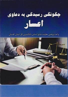 کتاب چگونگی رسیدگی به دعاوی اعسار