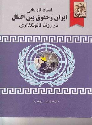 کتاب اسناد تاریخی ایران و حقوق بین الملل در روند قانونگذاری