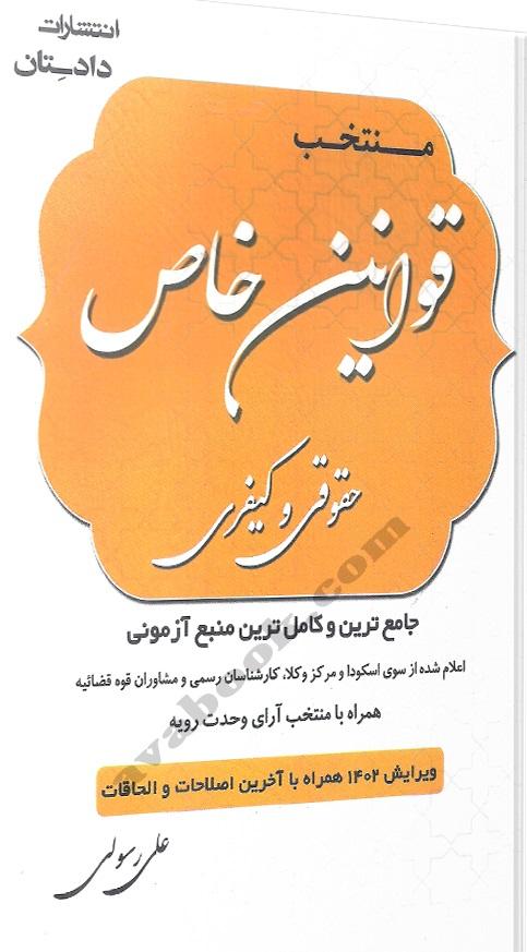 کتاب منتخب قوانین خاص حقوقی و کیفری
