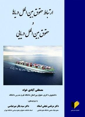 کتاب ارتباط حقوق بین الملل دریاها و حقوق بین الملل دریایی