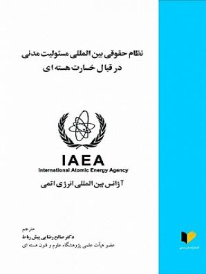 کتاب نظام حقوقی بین المللی مسئولیت مدنی در قبال خسارت هسته ای