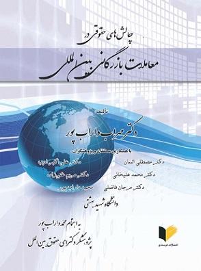 کتاب چالش های حقوقی در معاملات بازرگانی بین المللی