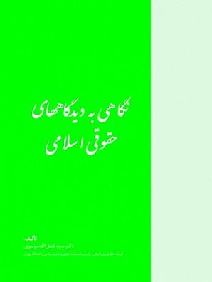 کتاب نگاهی به دیدگاه های حقوقی اسلامی