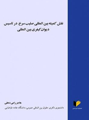 کتاب نقش کمیته بین المللی صلیب سرخ در تاسیس دیوان کیفری بین المللی