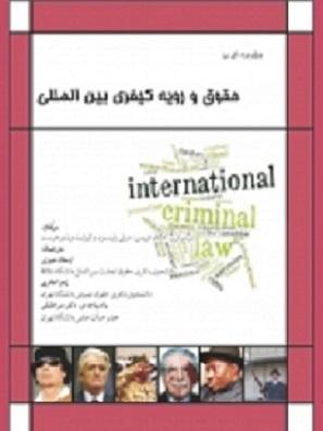 کتاب مقدمه ای بر حقوق و رویه کیفری بین المللی