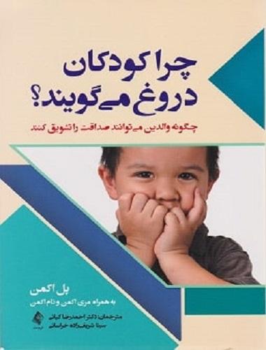 کتاب چرا کودکان دروغ می گویند