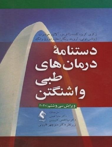 کتاب دستنامه درمان های طبی واشنگتن ویرایش سی و ششم 2020
