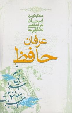 کتاب عرفان حافظ