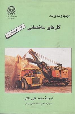 کتاب روشها و مدیریت کارهای ساختمانی