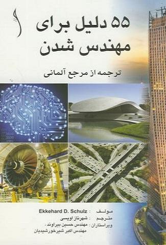 کتاب 55 دلیل برای مهندس شدن