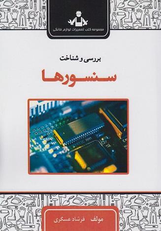 کتاب بررسی و شناخت سنسورها