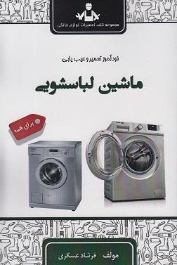 کتاب خودآموز تعمیر و عیب یابی ماشین لباسشویی