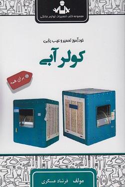 کتاب خودآموز تعمیر و عیب یابی کولر آبی