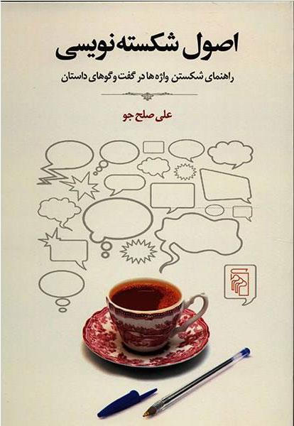 کتاب اصول شکسته نویسی
