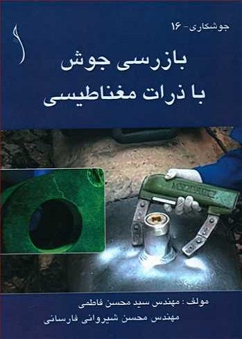 کتاب بازرسی جوش با ذرات مغناطیسی