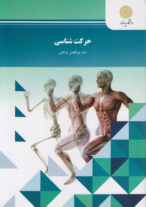 کتاب حرکت شناسی رشته تربیت بدنی