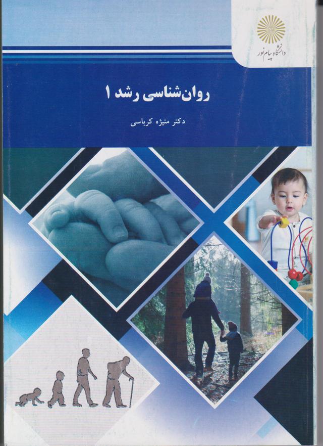کتاب روانشناسی رشد 1 رشته روانشناسی