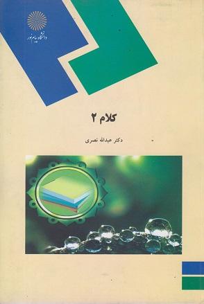 کتاب کلام 2 رشته الهیات و معارف اسلامی