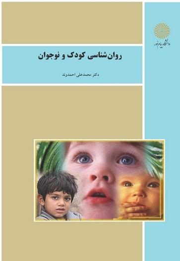 کتاب روانشناسی کودک و نوجوان گروه کتابداری
