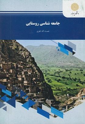 کتاب جامعه شناسی روستایی رشته علوم اجتماعی