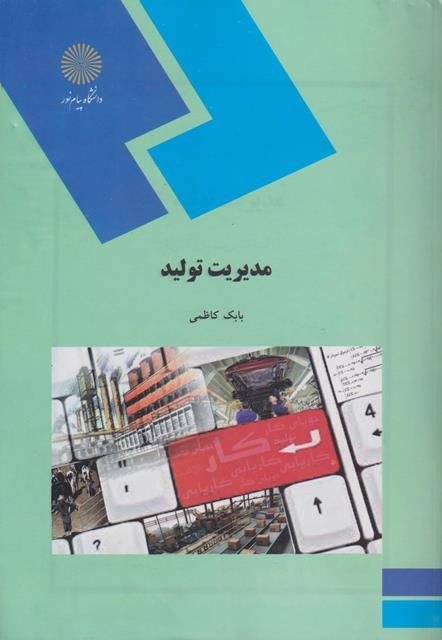 کتاب مدیریت تولید رشته مدیریت بازرگانی