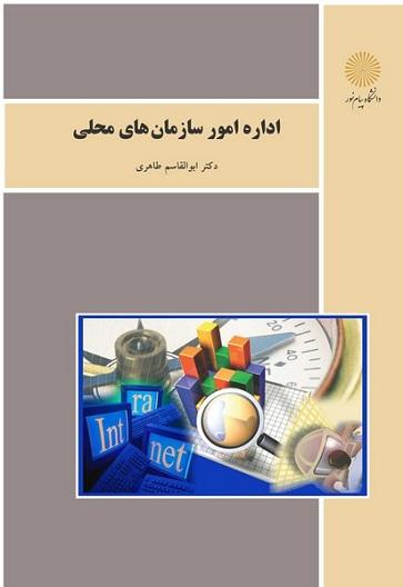 کتاب اداره امور سازمان های محلی