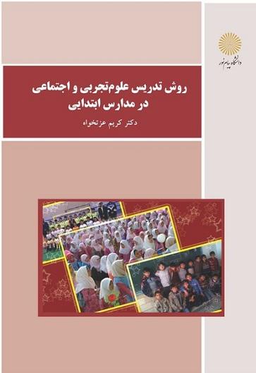کتاب روش تدریس علوم تجربی و اجتماعی در مدارس ابتدایی