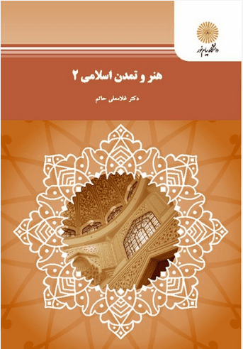 کتاب هنر و تمدن اسلامی 2