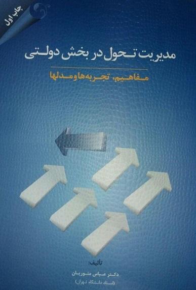 کتاب مدیریت تحول در بخش دولتی