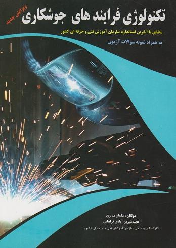 کتاب تکنولوژی فرایندهای جوشکاری
