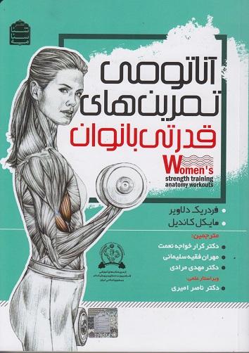 کتاب آناتومی تمرین‌های قدرتی بانوان