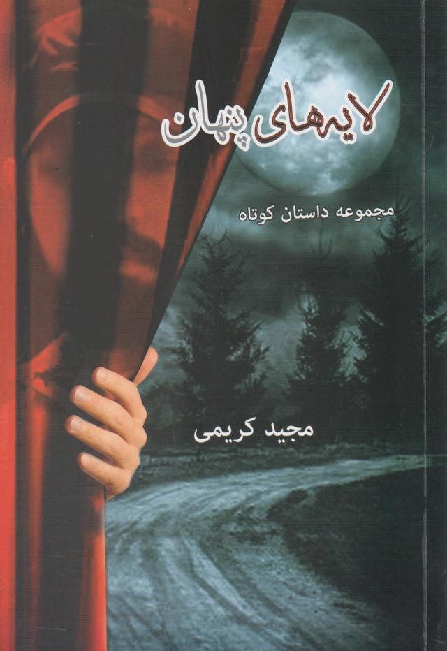 کتاب لایه های پنهان
