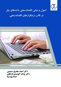 کتاب اصول و مبانی اقتصادسنجی داده های پنل در قالب نرم افزارهای اقتصادسنجی