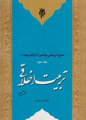 کتاب سیره تربیتی پیامبر و اهل بیت جلد سوم تربیت اخلاقی