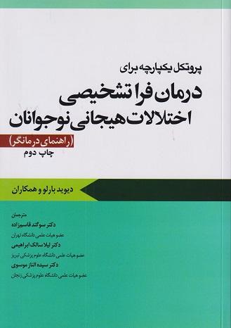 کتاب پروتکل یکپارچه برای درمان فراتشخیصی اختلالات هیجانی نوجوانان راهنمای درمانگر