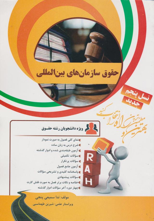 کتاب تحلیلی حقوق سازمان های بین المللی