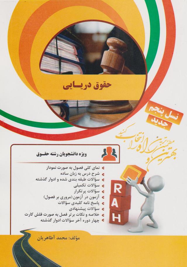 کتاب تحلیلی حقوق دریایی