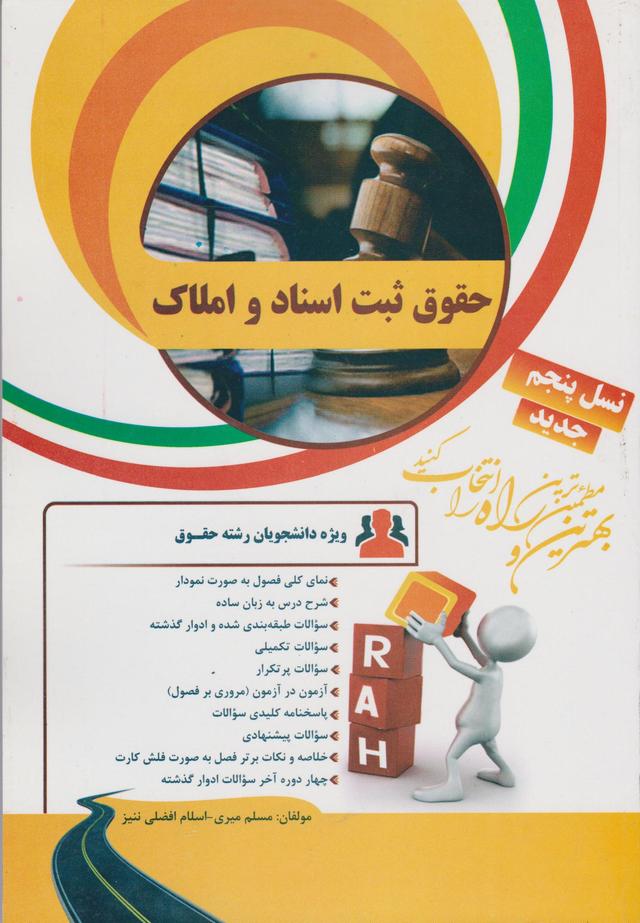 کتاب تحلیلی حقوق ثبت اسناد و املاک