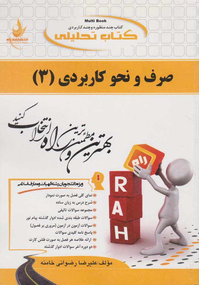 کتاب تحلیلی صرف و نحو کاربردی 3