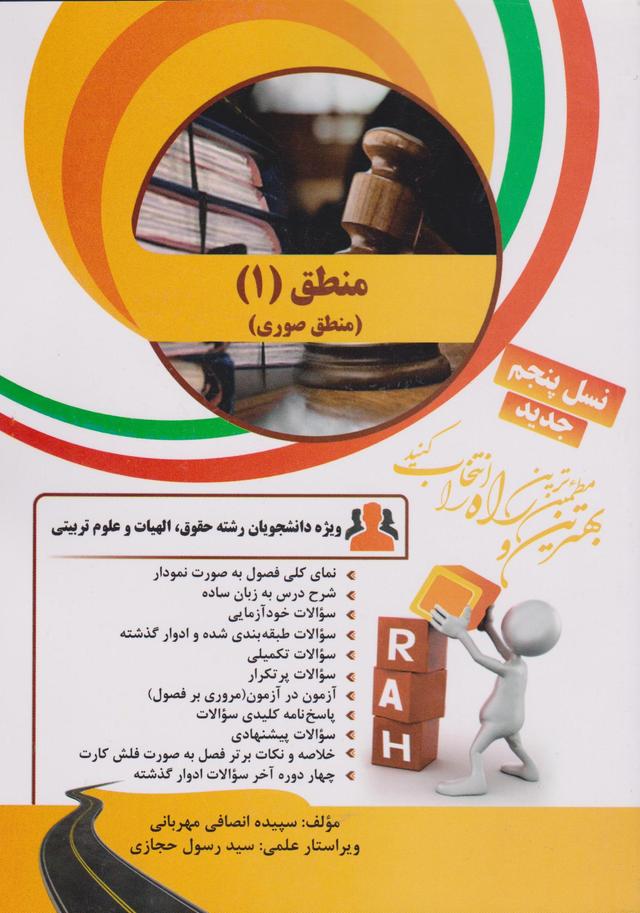 کتاب تحلیلی منطق 1 منطق صوری