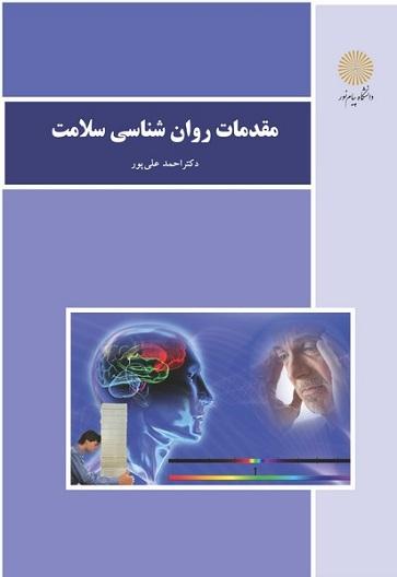 کتاب مقدمات روانشناسی سلامت