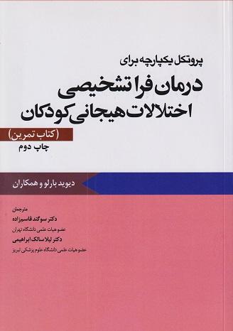 کتاب پروتکل یکپارچه برای درمان فراتشخیصی اختلالات هیجانی کودکان کتاب تمرین