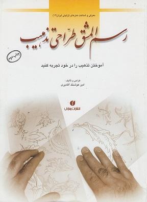 کتاب رسم المشق طراحی تذهیب
