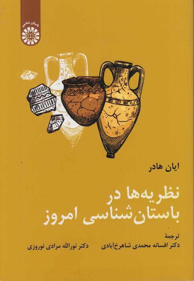 کتاب نظریه ها در باستان شناسی امروز کد2247