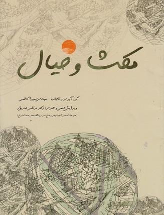 کتاب مکث و خیال